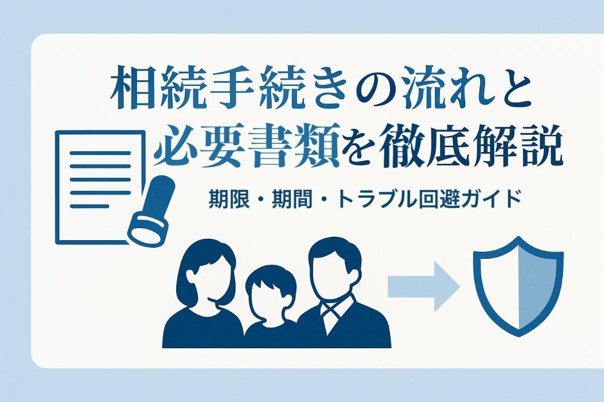 相続手続きの流れと必要書類を徹底解説｜期限・期間・トラブル回避ガイド