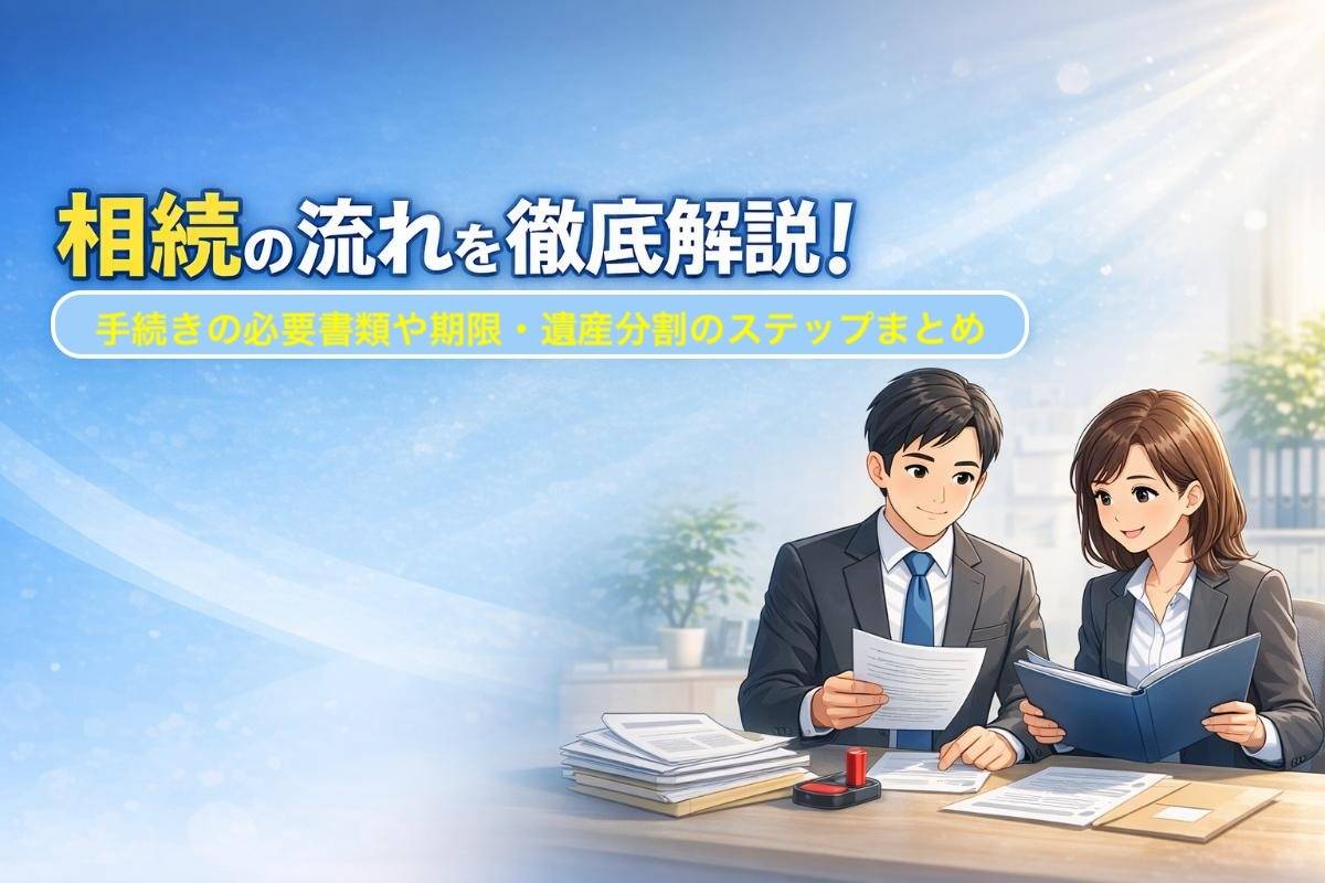 相続の流れを徹底解説｜手続きの必要書類や期限・遺産分割のステップまとめ