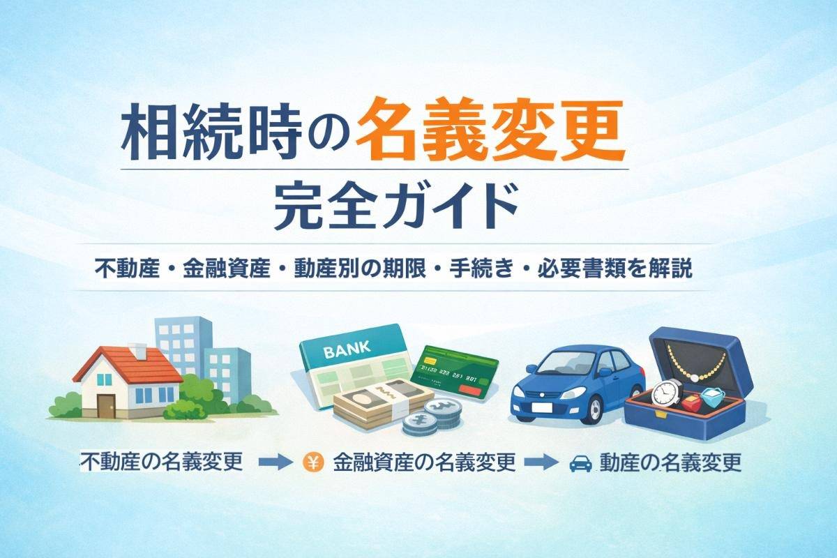 相続時の名義変更完全ガイド｜不動産・金融資産・動産別の期限・手続き・必要書類を解説