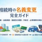 相続時の名義変更完全ガイド｜不動産・金融資産・動産別の期限・手続き・必要書類を解説