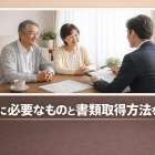 相続に必要なものと書類取得方法を解説｜死亡から登記までの手続き全体像と注意点