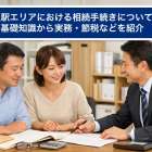 文の里駅エリアにおける相続手続きについて解説｜基礎知識から実務・節税などを紹介