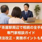 東天下茶屋駅周辺で相続の全手続きと専門家相談ガイド｜最新法改正・実務ポイントも解説