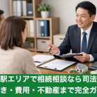 昭和町駅エリアで相続相談なら司法書士へ｜手続き・費用・不動産まで完全ガイド