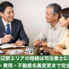 西田辺駅エリアの相続は司法書士に相談｜手続き・費用・不動産名義変更まで完全ガイド