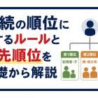 相続の順位に関するルールと優先順位を基礎から解説