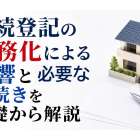 相続登記の義務化による影響と必要な手続きを基礎から解説