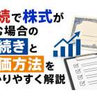 相続で株式が絡む場合の手続きと評価方法をわかりやすく解説