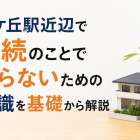 鶴ケ丘駅近辺で相続のことで困らないための知識を基礎から解説