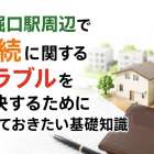 河堀口駅周辺で相続に関するトラブルを解決するために知っておきたい基礎知識