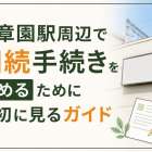 美章園駅周辺で相続手続きを始めるために最初に見るガイド