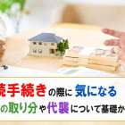 相続手続きの際に気になる兄弟の取り分や代襲について基礎から解説