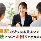 北畠駅の近くにお住まいで相続についてお困りの方向けガイド