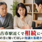 新森古市駅近くで相続についてお困りの方に知ってほしい知識を基礎から解説