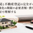 相続と不動産登記の完全ガイド｜義務化の期限や必要書類・費用を最短で理解する