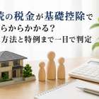 相続の税金が基礎控除でいくらからかかる？計算方法と特例まで一目で判定
