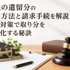 相続の遺留分の計算方法と請求手続を解説！時効対策で取り分を最大化する秘訣