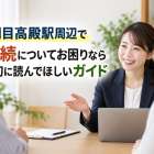 関目高殿駅周辺で相続についてお困りなら最初に読んでほしいガイド